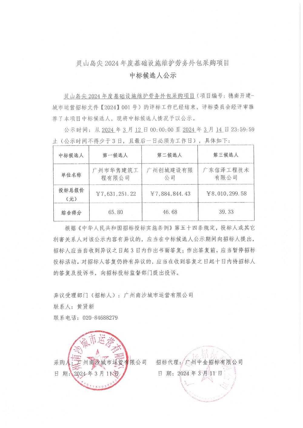 【中标候选人公示】灵山岛尖2024年度基础设施维护劳务外包采购项目.jpg