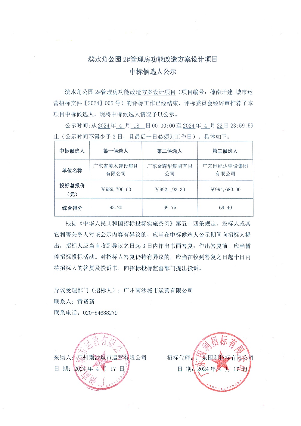 滨水角公园2#管理房功能改造方案设计项目中标候选人公示.jpg