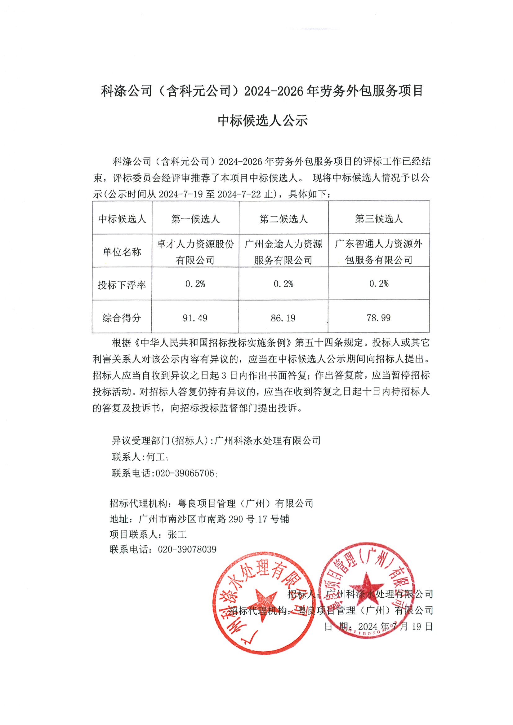 科涤公司（含科元公司）2024-2026年劳务外包服务项目中标候选人公示.jpg