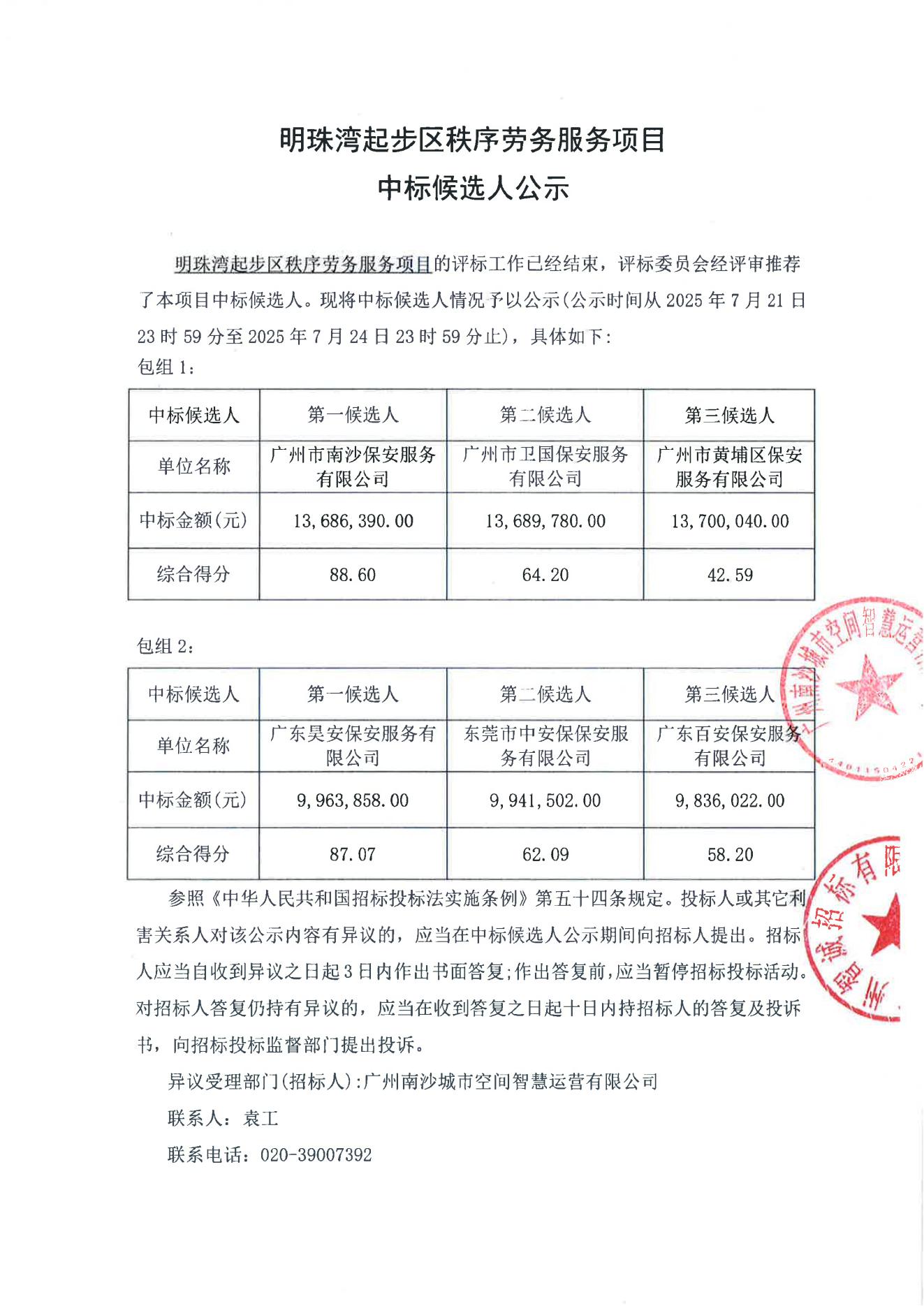明珠湾起步区秩序劳务服务中标候选人_01.jpg